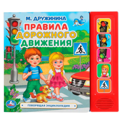 Музыкальная книга М. Дружинина Правила дорожного движения Умка 297571 1
